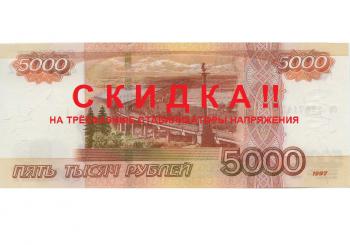 Скидка 5000 рублей