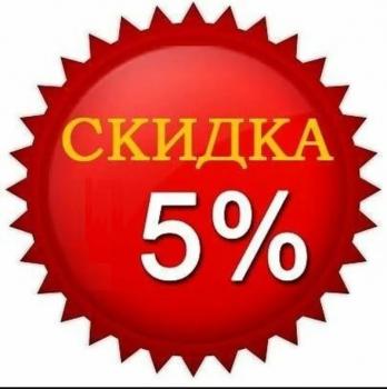 СКИДКА 5%