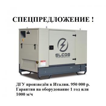 Спецпредложение на ДГУ ELCOS